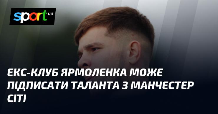 Колишній клуб Ярмоленка може укласти угоду з перспективним гравцем з 