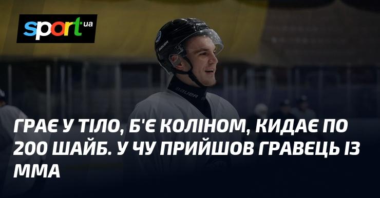 Впливає на фізичний стан, завдає ударів коліном і закидає близько 200 шайб. У чемпіонат України приєднався спортсмен з ММА.