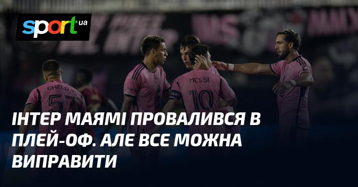 Інтер Маямі не зміг пройти в плей-оф, але все ще є можливість все виправити.