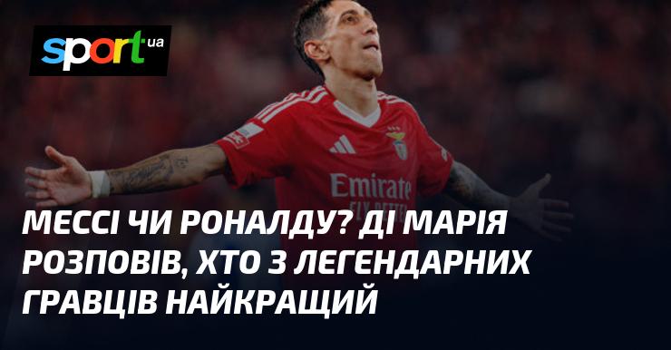 Мессі або Роналду? Ді Марія поділився своєю думкою про те, хто з цих футбольних ікон є найкращим.